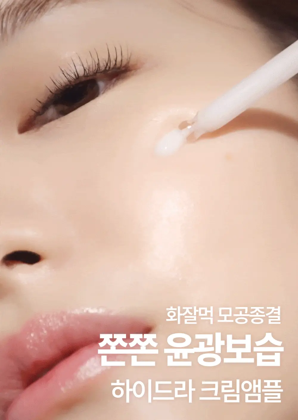 [화잘먹매끈결앰플] 나인위시스 하이드라 크림 앰플 더블 기획 (30ml+30ml) 상세페이지 3